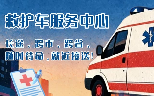 海门救护车出租
