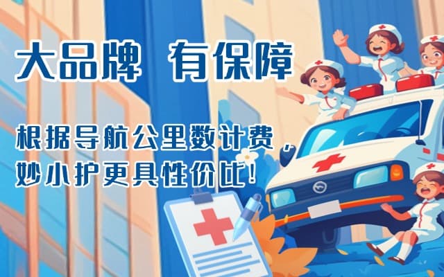 海门救护车转运